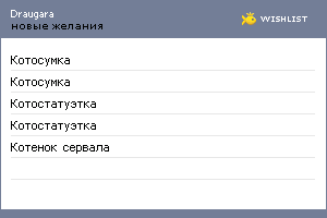 My Wishlist - draugara