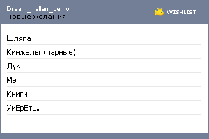 My Wishlist - dream_fallen_demon