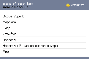 My Wishlist - dream_of_super_hero