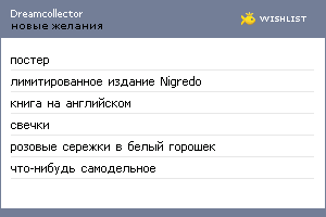 My Wishlist - dreamcollector