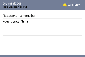 My Wishlist - dreamfall2008