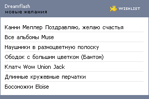 My Wishlist - dreamflash