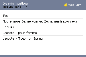 My Wishlist - dreaming_sunflower