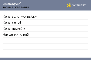 My Wishlist - dreamingwolf