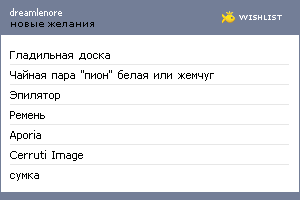 My Wishlist - dreamlenore