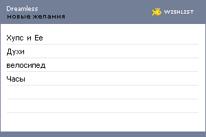 My Wishlist - dreamless