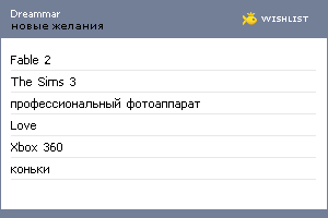 My Wishlist - dreammar