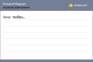 My Wishlist - dreamofthepoet