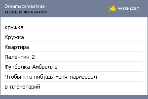 My Wishlist - dreamscomestrue
