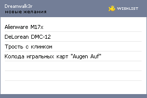 My Wishlist - dreamwalk3r
