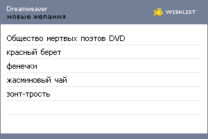My Wishlist - dreamweaver