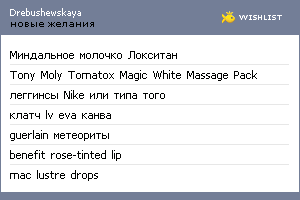 My Wishlist - drebushewskaya