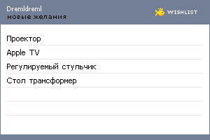 My Wishlist - dremldreml