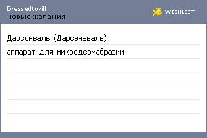 My Wishlist - dressedtokill