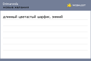 My Wishlist - drimaronda