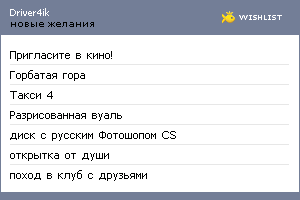 My Wishlist - driver4ik