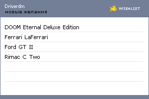 My Wishlist - driverdm
