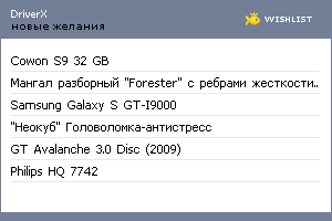 My Wishlist - driverx