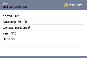My Wishlist - drm