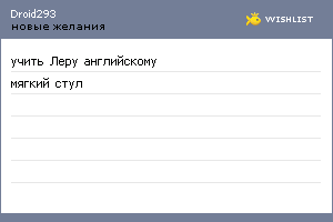 My Wishlist - droid293