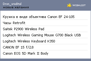 My Wishlist - dron_vreditel