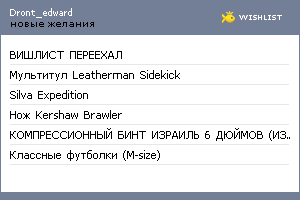 My Wishlist - dront_edward