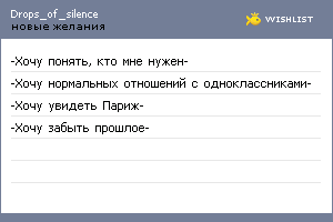 My Wishlist - drops_of_silence