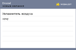 My Wishlist - drossel