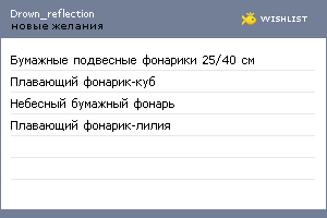 My Wishlist - drown_reflection
