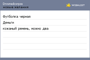 My Wishlist - drownedcorpse