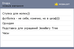 My Wishlist - drugya