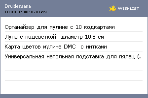 My Wishlist - druidessana
