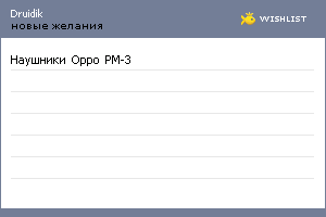 My Wishlist - druidik