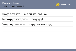 My Wishlist - drumbumbaser