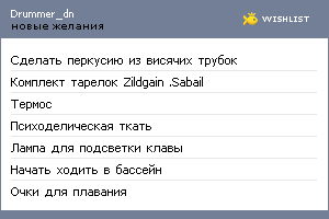 My Wishlist - drummer_dn