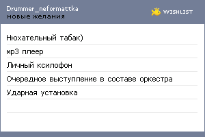 My Wishlist - drummer_neformattka