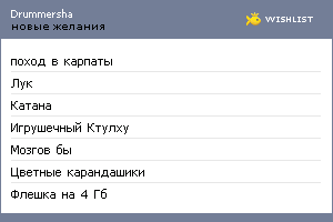 My Wishlist - drummersha
