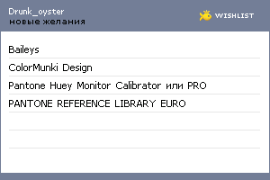 My Wishlist - drunk_oyster