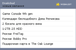 My Wishlist - drunkcloud
