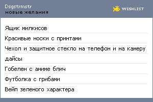 My Wishlist - dsgstrmstr