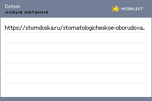 My Wishlist - dstom