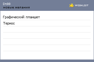 My Wishlist - dt88