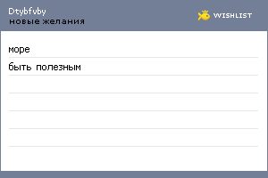 My Wishlist - dtybfvby
