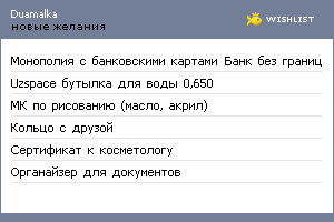 My Wishlist - duamalka