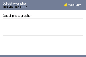 My Wishlist - dubaiphotographer