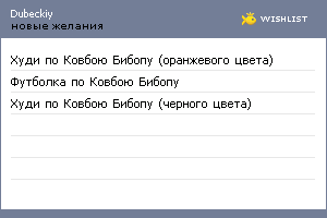 My Wishlist - dubeckiy