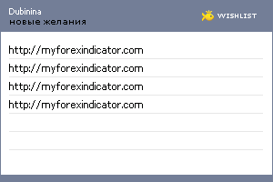 My Wishlist - dubinina