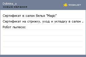 My Wishlist - dubinina_a