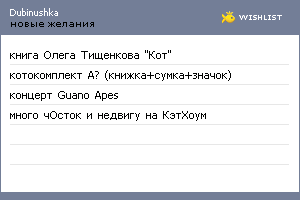 My Wishlist - dubinushka