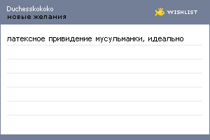 My Wishlist - duchesskokoko
